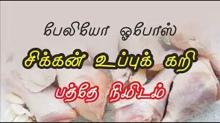#Paleo_Diet #OPOS Chicken Uppu Kari / சிக்கன் உப்புக் கறி:
