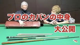 プロのキューケースに入ってるものを全て見せてもらいました①