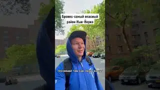 Самый опасный район Нью-Йорка