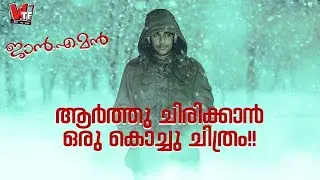 JANEMAN Malayalam Movie Review | What The Fuss