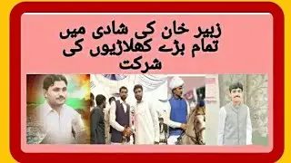 zubair khan turag ki shadi mien sab bady khildion ki shirkat Aneel chand ne paison ki barsat krdi