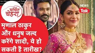 Mrunal Thakur और Dhanush जल्द करेंगे शादी? ये हो सकती है तारीख! | Charchit Chehra