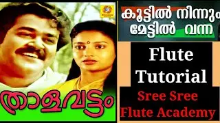 കൂട്ടിൽ നിന്നും |koottil Ninnum || Short Cover || Flute tutorial | Adoor Ravikumar |Scale 3 Finger C