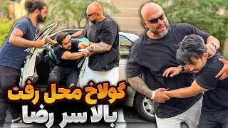 ❌گولاخ محل رفت بالاسر رضا😱