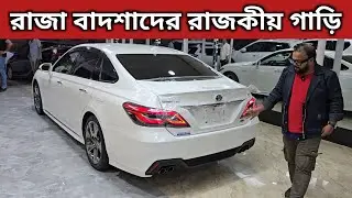 রাজা বাদশাদের রাজকীয় গাড়ি । Toyota Crown Price In Bangladesh । Recondition Car Price In Bangladesh
