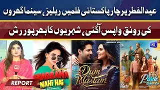 Eid ul Fitr 2022: Four Pakistani films catch in cinemas | Dunya News