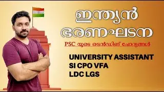 ഇന്ത്യൻ ഭരണഘടന | PSC ട്രെൻഡിങ് ചോദ്യങ്ങൾ