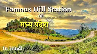 Famous Hill Stations Of Madhya Pradesh | मध्य प्रदेश के फेमस हिल स्टेशन !