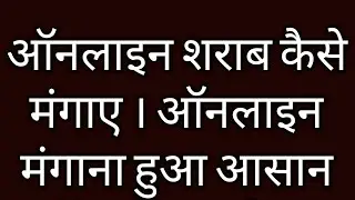 ऑनलाइन शराब कैसे मंगाए | online sharab kaise mangae | csmcl.in | दारू मंगाए।
