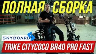 СБОРКА! Электроскутер SKYBOARD TRIKE CITYCOCO BR40 3000 PRO FAST OFF-ROAD Скутер скайборд сити коко