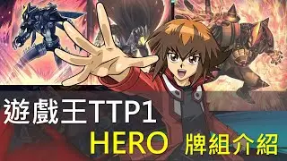 [遊戲王]15年老暗爪歷久彌新！永遠的臥龍鳳雛愉快決鬥！新卡包超絕強化繼續跟後輩們交流交流！TTP1 HERO牌組介紹