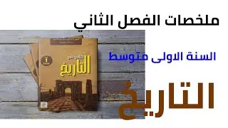 ملخصات دروس التاريخ الفصل الثاني السنة الاولى متوسط 1AM