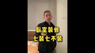 卧室装修，7装7不装。 #装修#装修细节#装修避坑#装修设计