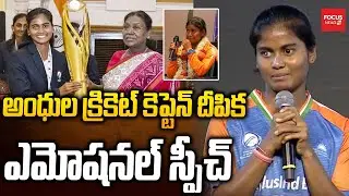 అంధుల క్రికెట్ కెప్టెన్ దీపిక ఎమోషనల్ స్పీచ్..|  Indian Women&rsquo;s Blind Cricket Team Captain Deepika