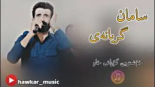 سامان گریانەی  گۆرانی خاو   org(زامن دێکۆنی #hawkar_music