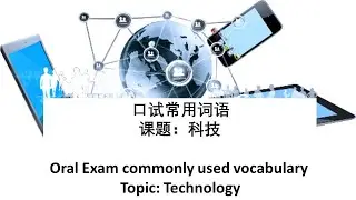 口试常用词语 - 科技 Chinese Oral Commonly Used Vocabulary- Technology