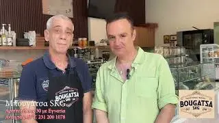 Οι καλύτερη μπουγάτσα της θεσσαλονίκης...μπουγάτσα   Bougatsa SKG