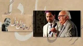 An Evening with Rashid Mostaghim | شبی با رشید مستقیم
