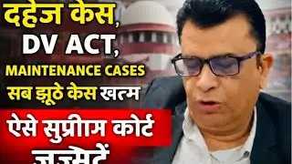 दहेज केस,DV ACT, MAINTENANCE CASES अब सब झूठे केस खत्म सुप्रीम कोर्ट judgements 