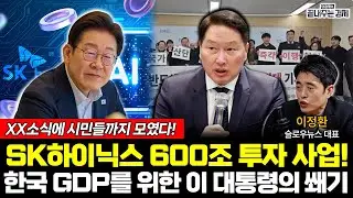 SK하이닉스&삼성전자 도합 960조 투자! 이 대통령이 나섰다 (이정환) #끝내주는경제 #반도체 #클러스터 #용인 #삼성전자 #SK하이닉스 (0204_수)