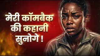 2026 मे Comeback करा देगी मेरी कहानी , अभी सुनो | Greatest Comeback Story