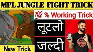 MPL jungle fight एकदम नया तरीका यह तरीका कोई भी नहीं बताएगा ||  MPL jungle fight winner 100% workin