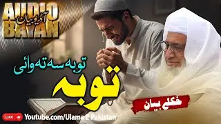 Sheikh Idrees Sahb Juma  Bayan |TOBA | Toba se ta wai |توبہ سہ تہ وائی | مولانا ادریس صاحب |