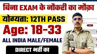 बिना Written Exam के नौकरी का मौका | 12th Pass New Vacancy 2025 | Without Exam New Govt Job 2025