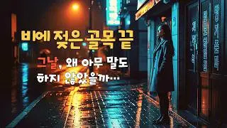비에 젖은 골목 끝 | 7080 블루스 추억의 이별 노래 감성 음악