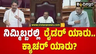 ಪರಮೇಶ್ವರ್ ಕೂಡ ಕಬಡ್ಡಿ ಆಡಿದ್ದಾರಾ..? | R Ashok  on G Parameswara | Kabaddi War in Session