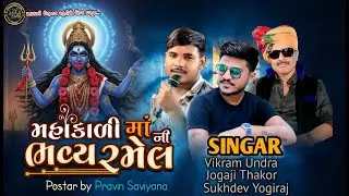 🔴શ્રી મહાકાળી માતાજી ની ભવ્ય રમેલ ઉંદરા || Vikram Undra_Jogaji Thakor_Shukhdev Yogiraj ||