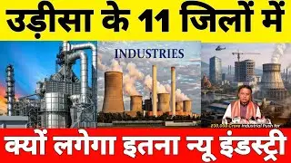 Why will new industries be set up in these 11 districts of Odisha?