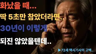 🎯화났을 때 5초만 참았더라면... 30년이 이렇게 되진 않았을 텐데..