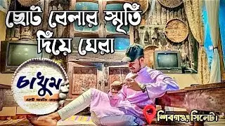চাখুম রেস্টুরেন্ট | ছোট বেলার স্মৃতি দিয়ে ঘেরা | Chakhum Restaurant in Sylhet | R A BaDsHa