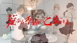 荒ぶる季節の乙女どもよ。 OP フル -  CHiCO with HoneyWorks【乙女どもよ。(Otome-domo yo)】- Drum Cover/を叩いてみた