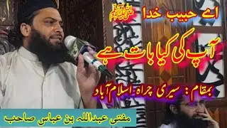Mufti Abdullah bin Abbas naat 2021 || Seri Chirah Islamabad