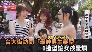 狼尾頭、羊毛捲！台大校園街訪問「最帥男生髮型」　1造型讓女孩暈爛－全民話燒