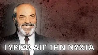 &Sigma;&tau;έ&lambda;&iota;&omicron;&sigmaf; &Kappa;&alpha;&zeta;&alpha;&nu;&tau;&zeta;ί&delta;&eta;&sigmaf; - &Gamma;&upsilon;&rho;ί&zeta;&omega; &alpha;&pi;΄&tau;&eta; &nu;ύ&chi;&tau;&alpha; (&Sigma;&tau;ί&chi;&omicron;&iota; - Lyrics) | Greek Lyric Videos