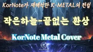 한국 헤비메탈의 정점, 2026년식으로 부활시키기 (끝없는 환상 Metal Cover)