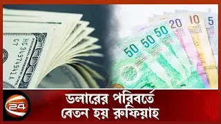 মালদ্বীপ থেকে টাকা পাঠাতে পদে-পদে লোকসান প্রবাসীদের | Channel 24