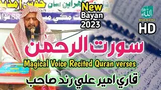 surah rahman qari ameer ali rind Nawabshah|2023