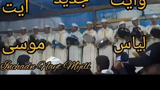 جديد أيت موسى وأيت لياس السرابس والشاعر حدو نايت عمر