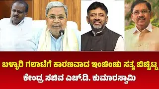 ಬಳ್ಳಾರಿ ಘರ್ಷಣೆ ವಿರುದ್ಧ ಗುಡುಗಿದ ಕೇಂದ್ರ ಸಚಿವ ಎಚ್ ಡಿ  ಕುಮಾರಸ್ವಾಮಿ.