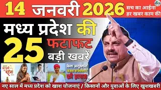 10 January 2026 Madhya Pradesh News | CM Mohan Yadav Yojna | AKS Mp News | bhopal News