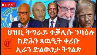 Teddy Press ህዝቢ ትግራይ ተቓሊሱ ንባዕሉ ኸድሕን ጻዉዒት  ቀሪቡ/ ኢራን ድልዉነታ ትገልጽ