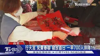 行天宮「免費春聯」發放首日 一早700人排隊1hr｜TVBS新聞 @TVBSNEWS01