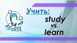 Учить - study или learn?