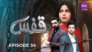 Кафас - Серия 34[ENG SUB] | 7 октября 2025 г. | Хина Ашфак-Зайн Афзал | #Кафас #новаядрама #aurLife
