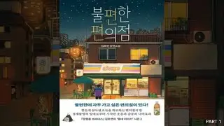 불편한 편의점 PART 1
