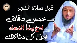 قبل صلاة الفجر بـ 5 دقائق !!قل هذا الدعاء وسترى العجب! 🤲✨ الشيخ سعد العتيق'